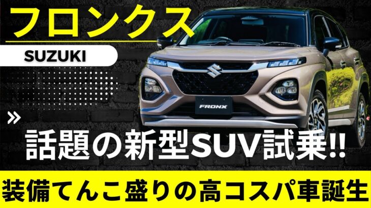 【スズキ　フロンクス】てんこ盛りSUVは250万円⁉︎「フロンクス」試乗　大注目SUVはコスパが異次元‼︎　停止からの発進はややストレスか…【SUZUKI FRONX】