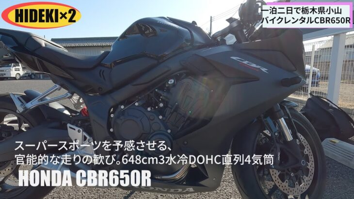 【CBR650R】HONDAの大型ミドルスポーツにレンタル試乗したよ。めちゃくちゃイケメンスタイルに一目惚れ！#honda #cbr650r #バイク#automobile