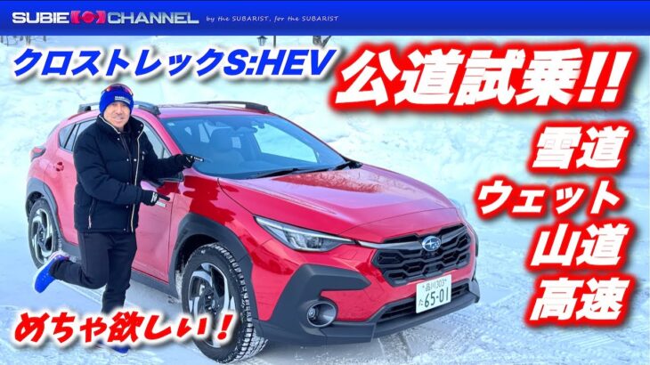 マリオさんが「めちゃ欲しい！」クロストレックS:HEV公道試乗！雪道、ワインディング、高速道路