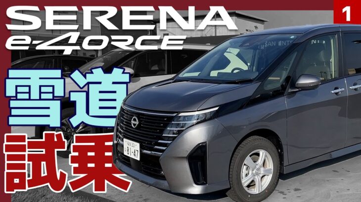 【セレナe-4ORCE 雪道試乗】福島の雪を攻略しに行く！【SERRENA e-POWER 4WD①】