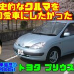 【歴史的名車】Gocarの愛車遍歴①「トヨタ プリウス（初代・NHW10）」（当時のオーナーレビュー&試乗インプレッション）