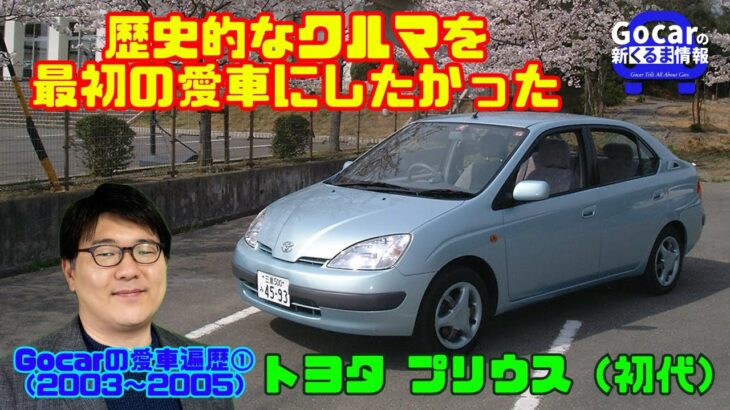 【歴史的名車】Gocarの愛車遍歴①「トヨタ プリウス（初代・NHW10）」（当時のオーナーレビュー&試乗インプレッション）