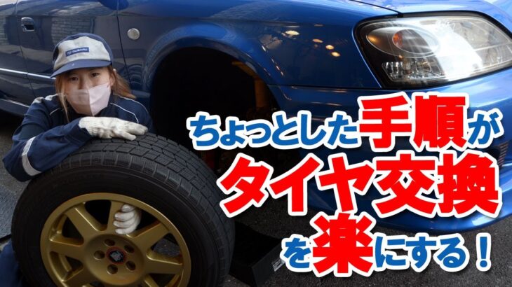 女性でもできる！タイヤ交換のコツ教えます！車検準備…がまさかの憧れのスピードライン金ホイール？！