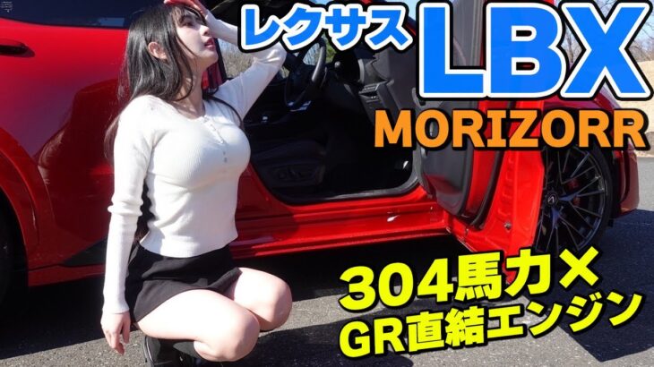 【レクサス新型LBX MORIZO RR】内外装＆試乗レビュー。LEXUSが誇る新しいスポーツ車を徹底解説！1.6ターボ＋4WDの300馬力は暴力的加速!! 鈴木なる モリゾウ