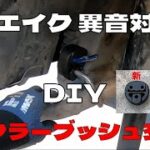 #ウエイク #異音対策 #DIY マフラーブッシュ交換