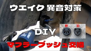 #ウエイク #異音対策 #DIY マフラーブッシュ交換