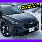 【クロストレックS:HEVで雪道試乗!】レヴォーグやアウトバックに勝る点･劣る点! AWD性能はいかに?! | SUBARU CROSSTREK S:HEV Premium EX 2025