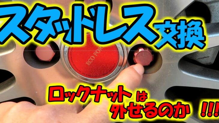 スタッドレスタイヤに交換　ロックナットは外せるか？