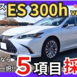 [ ヤバい! これはお得! 新車価格の半額で乗れるLEXUS高級セダン ] 圧巻の静粛性! レクサス ES 300h version L 2024年モデル試乗レビュー｡ (年次改良車両)