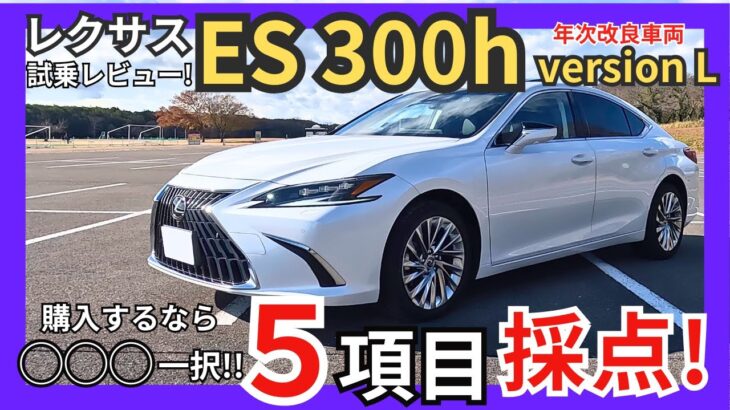 [ ヤバい! これはお得! 新車価格の半額で乗れるLEXUS高級セダン ] 圧巻の静粛性! レクサス ES 300h version L 2024年モデル試乗レビュー｡ (年次改良車両)