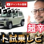 【大人気ダイハツタント！】徹底試乗レビュー！アウトドアにもおすすめ！コスパ良い★オシャレで使いやすくておすすめ！ハスラー比較！