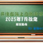 2025年1月　三井住友海上火災　自動車保険　改定解説　#損保　#自動車保険