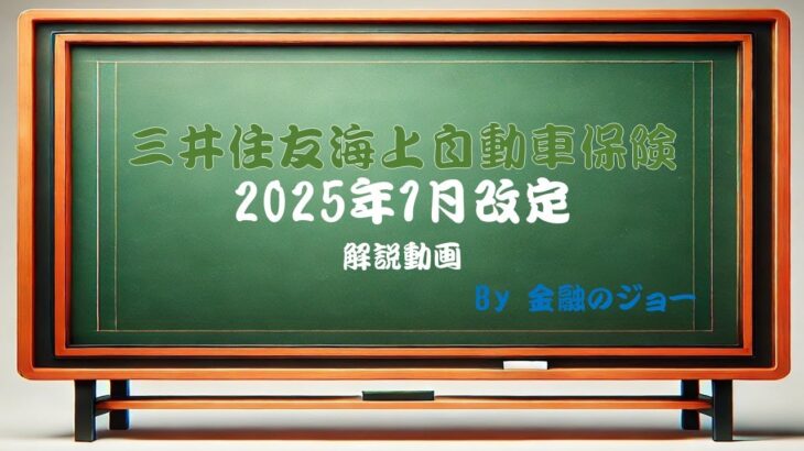 2025年1月　三井住友海上火災　自動車保険　改定解説　#損保　#自動車保険