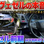 【ヴェゼル前期】さすがホンダ…一癖あるも楽しさを求めれ燃費良しコンパクトSUVどうよ！！試乗「ヴェゼルハイブリッド前期Zグレード」