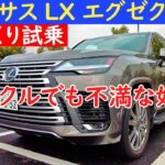 レクサスの最高級SUV、LX600エグゼクティブをじっくり試乗するよ