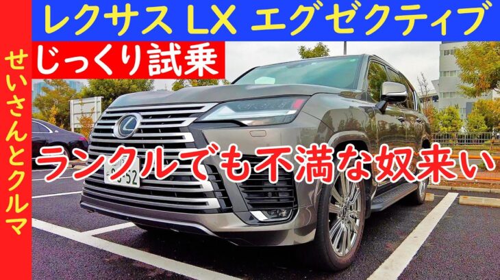 レクサスの最高級SUV、LX600エグゼクティブをじっくり試乗するよ