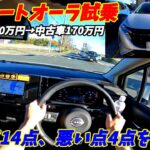 【中古車安すない？】日産ノートオーラ試乗！加速燃費ともに素晴らしい！