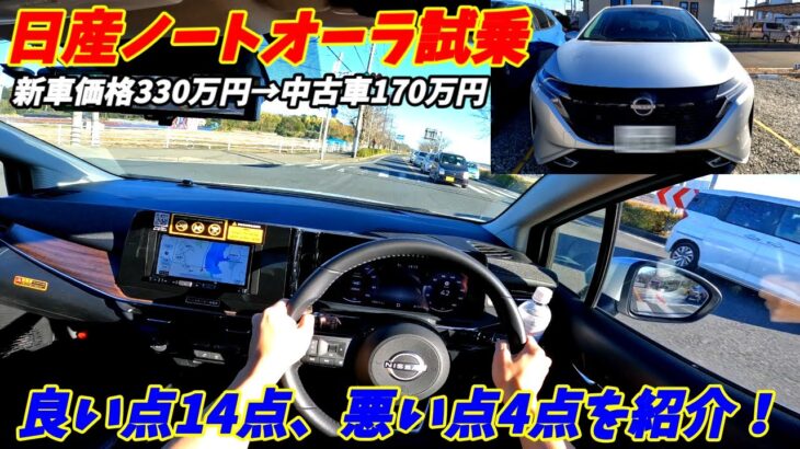 【中古車安すない？】日産ノートオーラ試乗！加速燃費ともに素晴らしい！