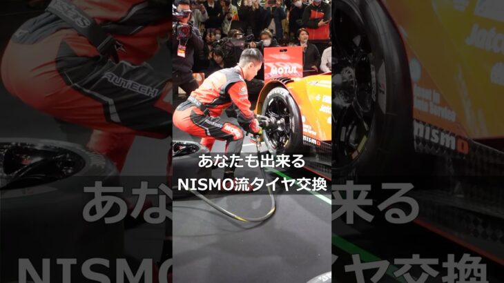 あなたも出来る？NISMO流タイヤ交換 #東京オートサロン #防草族 #nismo