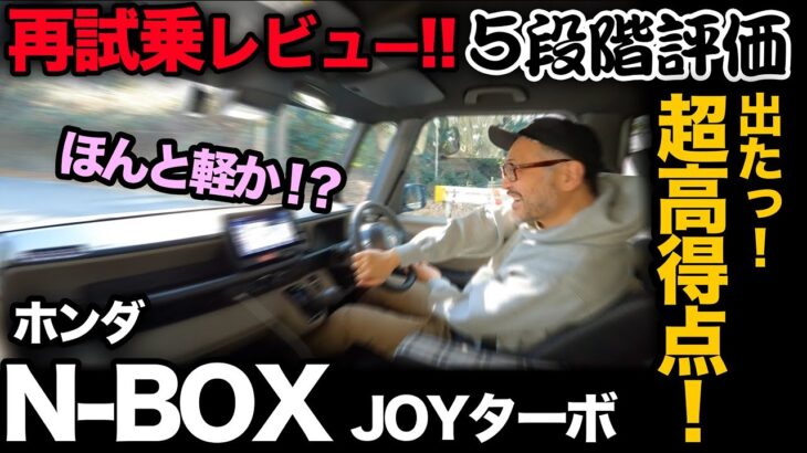 【ホンダ N-BOX JOYターボ（再試乗｜5段階評価）】改めて乗るとホント凄い走行フィール…。とんでもない点数でちゃったよ