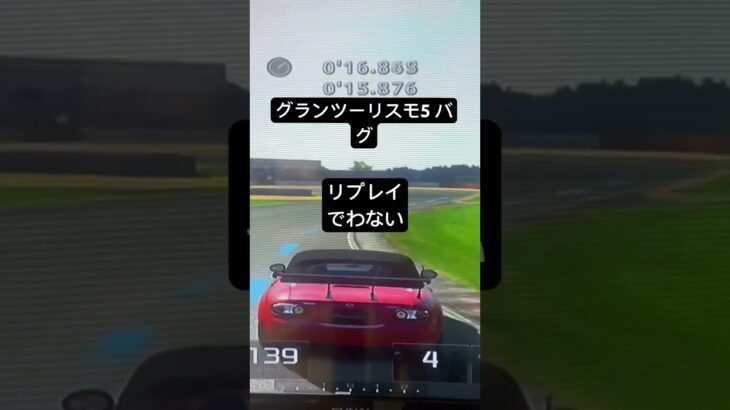 グランツーリスモ5 バグ　コンピーターゴールのてまえのタイヤ交換ガソリンいれるところに敵にいれようとしたら自分の車が入いれらかったためこの自動運転バグになりましたさいやく😭😭🚗