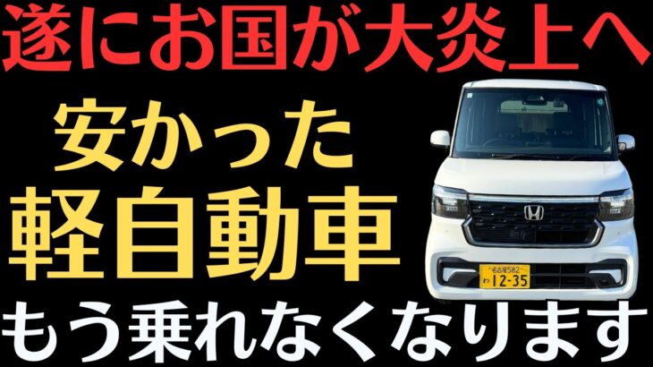 【マジ最悪】軽自動車オーナー大後悔、、「やばい理由２０２５年から」