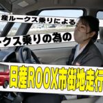 【日産ルークス】日産ROOX乗りによる!!日産ルークス乗りの為の!!日産ルークス市街地走行レビュー【帯広日産】