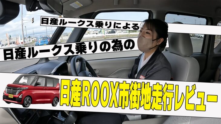 【日産ルークス】日産ROOX乗りによる!!日産ルークス乗りの為の!!日産ルークス市街地走行レビュー【帯広日産】