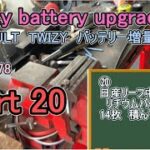 Part20 twizy battery upgrade RENAULT バッテリーNISSAN LEAF 増量 計画　駆動バッテリー 日産リーフ中期リチウムバッテリー 14枚　積んで　試乗