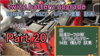 Part20 twizy battery upgrade RENAULT バッテリーNISSAN LEAF 増量 計画　駆動バッテリー 日産リーフ中期リチウムバッテリー 14枚　積んで　試乗