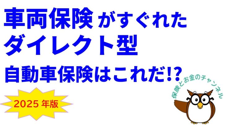 車両保険がすぐれたダイレクト型自動車保険はこれだ!? 【2025年版】