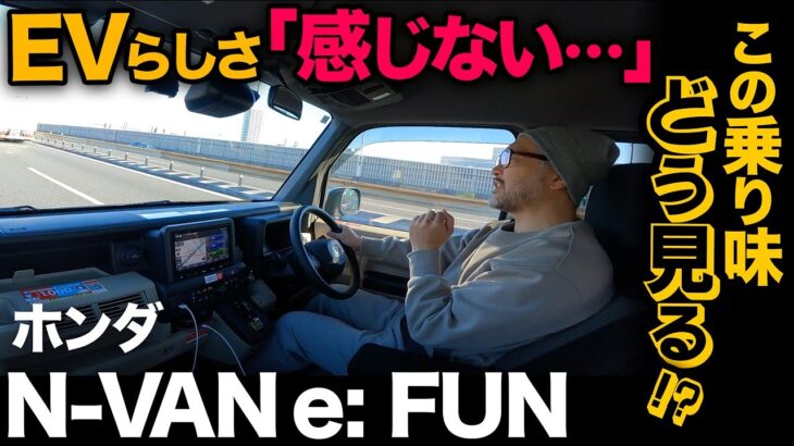 【ホンダ N-VAN e: FUN（試乗編）】えっ！？…EVらしくない？…意外な走行性能「良し悪し」徹底解説！