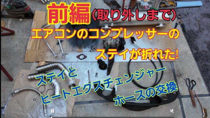 【車修理】コンプレッサーステイ交換。ヒートエクスチェンジャーホース交換。前編、取り付けまで。後編、組み付け。番外編でマフラー塗装。