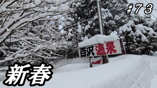 第73回！新春！除雪機のバッテリー交換〜初除雪機運転まで！#ハッピィー百沢温泉 #青森県移住 #メロンチック