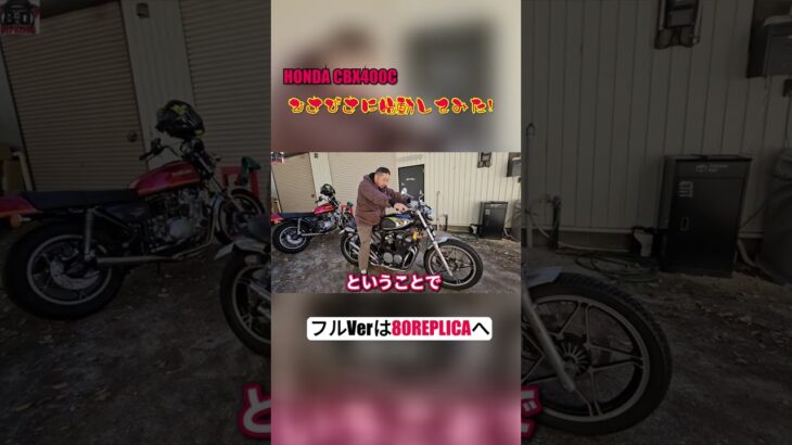 CBX400F？CBX400C試乗をしてみた！