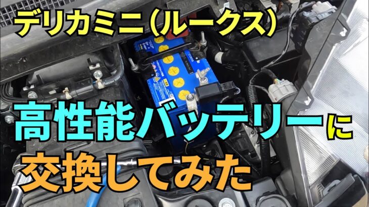 デリカミニ、高性能バッテリーに交換してみた