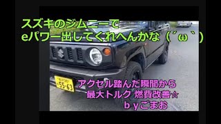 スズキのジムニーでeパワー出してくれへんかな?アクセル踏んだ瞬間から最大トルク 燃費改善☆ｂｙごまお