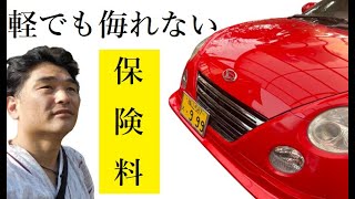 【令和セルシオ】高い！軽自動車の任意保険！