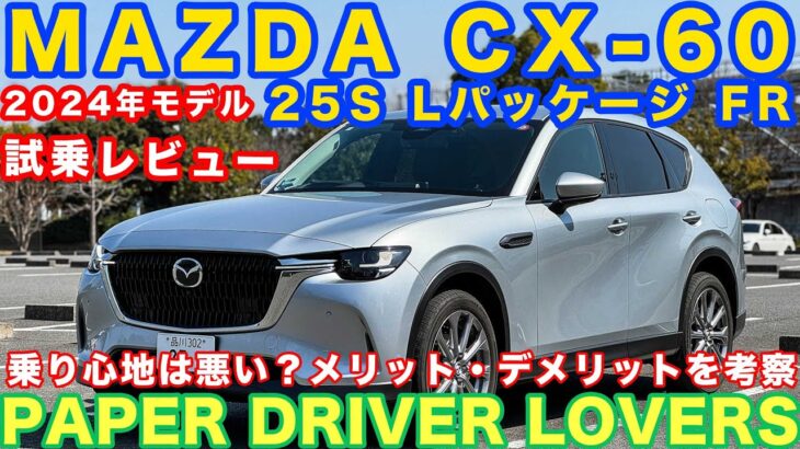 【試乗レビュー】マツダCX-60 25S Lパッケージ FR試乗レビュー！乗り心地は悪い？メリット・デメリットをペーパードライバー視点で解説！