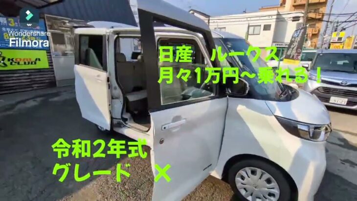 日産 ルークス 中古車リース メンテナンス、車検代、自動車税等全てコミコミ 月々1万円～乗れる！