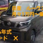 日産 ルークス 中古車リース メンテナンス、車検代、自動車税等全てコミコミ 月々1万円～乗れる！