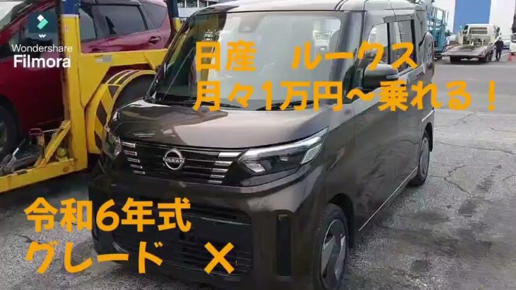 日産 ルークス 中古車リース メンテナンス、車検代、自動車税等全てコミコミ 月々1万円～乗れる！