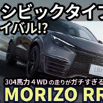 レクサス LBX Morizo RR 6MT試乗レビュー！シビックタイプRの公式ライバル!? GRヤリス譲りの304psエンジンが熱い！