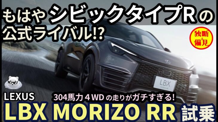 レクサス LBX Morizo RR 6MT試乗レビュー！シビックタイプRの公式ライバル!? GRヤリス譲りの304psエンジンが熱い！