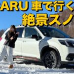 【SUBARU フォレスター】冬の雪国絶景＆スノーボード旅！雪道も安心の実力とは？