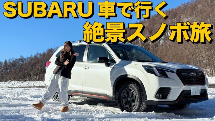 【SUBARU フォレスター】冬の雪国絶景＆スノーボード旅！雪道も安心の実力とは？