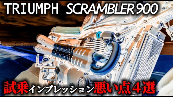 【2025年最新版　悪い点４選】TRIUMPH SCRAMBLER900試乗インプレッション：乗った特徴を一挙紹介【MotoVlog#244】