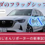 「マツダの最上級ＳＵＶ」　おじさんリポーターがCX80試乗