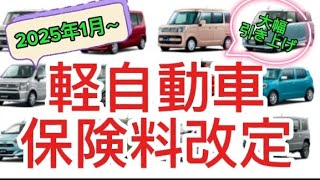 軽自動車保険料改定‼️ 2025年1月より大幅引き上げ‼️