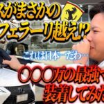 【フェラーリ超え⁉︎】レクサスLC500に予算無制限のフルエキゾーストマフラー搭載してみた結果…